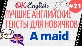 Текст 21 A maid  ПРАКТИКА английский язык тексты для начинающих