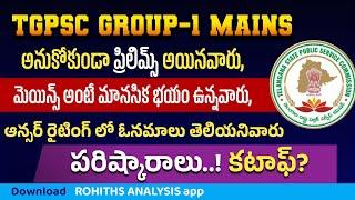 అనుకోకుండా ప్రిలిమ్స్(CUTOFF) అయినవారు,ఆన్సర్ రైటింగ్ లో ఓనమాలు తెలియనివారు,మెయిన్స్ అంటే మానసిక భయం