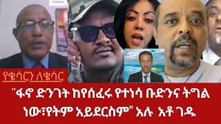 "ፋኖ ድንገት ከየሰፈሩ ቡድን እና ትግል ነው፤የትም አይደርስም" አሉ አቶ ገዱ||ዘግናኝ አደጋ በደቡብ እትይጵያ