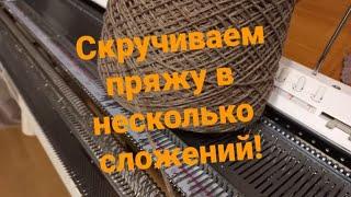 Скручивание (ссучивание) пряжи в несколько сложений для вязальной машины