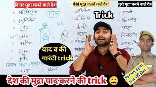 प्रमुख देशों की मुद्रा याद करने की ट्रिक ||deshon ki mudraen karne ki trick || mudra trick, GK trick