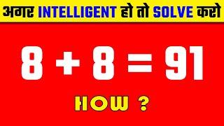  अगर Intelligent हो तो Solve करो | Interesting And Amazing Facts | #shorts