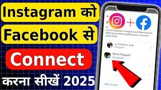 Instagram ko facebook se kaise jode | Instagram ko facebook se kaise connect kare 2025 New update