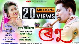 Renu By NeeL AkasH | Nang Barbi | Ashim Gogoi | Latumoni | Rex Boro | New Assamese Video Song 2020