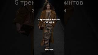 Больше пользы в других видео #модаистиль #мода #трендыодежды #стиль #шортс #fashion #одежда #style