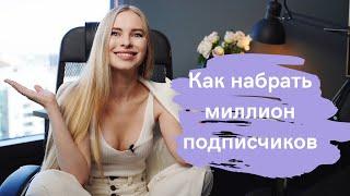 Как я с нуля набрала миллион подписчиков на Ютуб