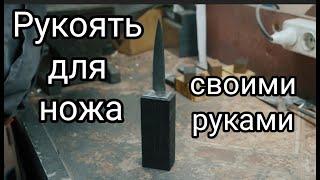 РУКОЯТЬ для ножа своими руками. Весь процесс сборки.