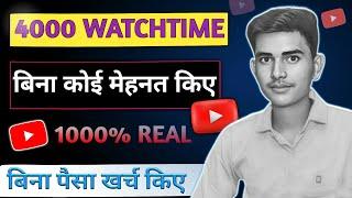 Watchtime kaise badhaye | subscribe or watch time kaise badhaye