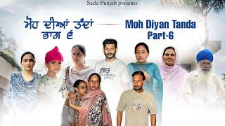 Moh Diyan Tanda / ਮੋਹ ਦੀਆਂ ਤੰਦਾਂ / EPI- 6 // VICKY PREET SADA PUNJAB / NEW VIDEO 2024