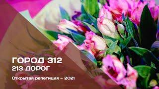 ГОРОД 312 — 213 дорог