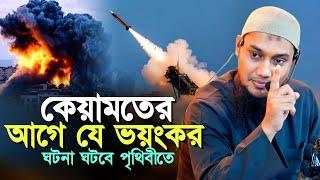 শুনলে অবাক হবেন ll সামনে যে কঠিন বিপদ অপেক্ষা করছে ll আবু ত্বহা মোহাম্মদ আদনান!!