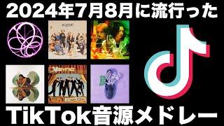 【TikTok】2024年7月8月に流行ったTikTok音源メドレー！！！