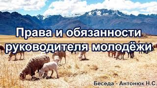 Права и обязанности руководителя молодёжи. Антонюк Н.С. Беседа. МСЦ ЕХБ