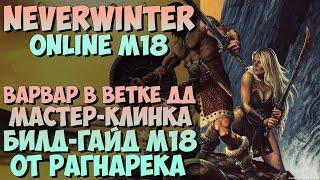 Варвар Мастер Клинка Билд-Гайд М18 | Neverwinter Online