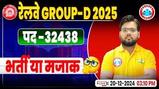 Railway Group D 2025 | Railway Group D Vacancy : 32438 | RRB Group D भर्ती या मजाक?, Complete Update