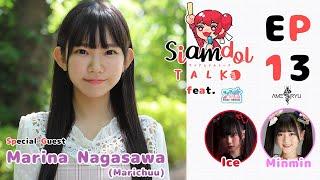 Siamdol Talk EP.13 | Guest "Marina Nagasawa" (Marichuu) ft.Ice SiamDream & Minmin AMERYU