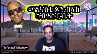 #መልእኽቲ ጆን ብላክ ካብ እሱር-ቤት #lbonatv #eritreanews #tigraynews