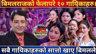 चर्चित गायक बिमलराज क्षेत्रीको फेला परे १० गायिकाहरु ।। Bimalraj Chhetri New Song.