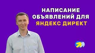 7. Как написать объявления для Яндекс Директ, чтобы привлечь внимание целевой аудитории