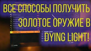 Dying Light Гайды #3| Новые способы как получить золотое оружие! (2021 ГОД)