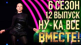 НУ-КА, ВСЕ ВМЕСТЕ! 6 СЕЗОН - 12 ВЫПУСК