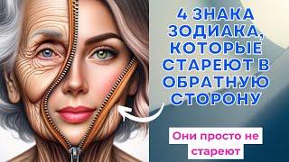 4 знака Зодиака, которые стареют в обратную сторону