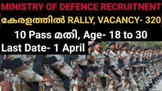 320 vacancy , കേരളത്തിൽ MINISTRY OF DEFENCE RECRUITMENT,10 Pass മാത്രം മതി Age- 18 to 30