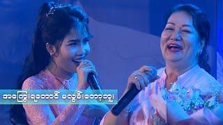 အကြွေးရတောင် မလွမ်းတော့ဘူး - ချိုပြုံး ၊ ခက်ခက်မိုးဦး ( မောင်ကျော်ဇောရဲ့အလွမ်းသီချင်းပွဲတော် )