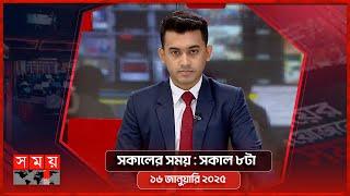 সকালের সময় | সকাল ৮টা | ১৬ জানুয়ারি ২০২৫ | Somoy TV Bulletin 8am | Latest Bangladeshi News