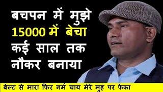 आखिर क्यों इस आदमी को बचपन में  15000 में बेच दिया था| Motivation in hindi #short #motivational #gk