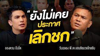 UPRTALK EP.17 | อยากชกอีกไฟต์เพื่อแฟนมวย | วันฉลอง พี.เค.แสนชัยมวยไทยยิม