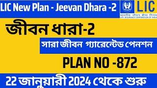 LIC New Plan Jeevan Dhara -2 | LIC New Pension Plan - জীবন ধারা -2  in Bengali-2024|