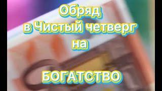 Чистый четверг  21 апреля 2021. Обряд на богатство. Католический чистый четверг 14 апреля  2022.