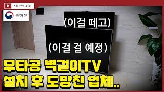 도망친 업체? 무타공 벽걸이 TV 시공 후 사라진 업체.. 재시공, A/S도 안되는데.. 어떻게 해야 할까요? (티비설치 , 꿀팁)