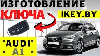 Автоключ Ауди A1 изготовление дубликата чип ключа зажигания в Минске. Remote key programming