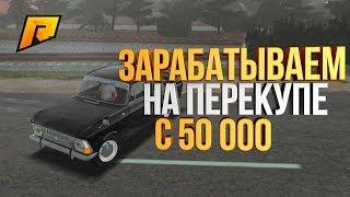 КАК ПОДНЯТЬСЯ НА ПЕРЕКУПЕ С 50К - РАДМИР РП КРМП