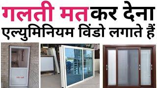 Aluminum window & Door Price 2024 | ये 5 चीज़ चेक करके ही लेना | 4'×4' Aluminium sliding window rate