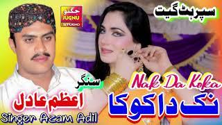 Nak Da Koka singer Azam Adil new saraiki punjabi latest song JUGNO SOUND