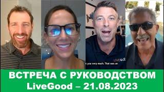 LiveGood - Встреча с основателями компании Лив гуд - 21.09.2023 - (Русский перевод робота Ливгуд)