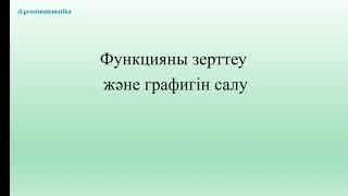 Функцияны зерттеу және графигін салу. 2 сабақ. 10 сынып