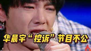 华晨宇“控诉”赛制不公，何炅一句话回应尽显高情商