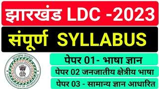 #jssc LDC syllabus 2023 || #jssc  inter level syllabus || #jharkhand LDC syllabus 2023