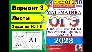 Форматы листов. Вариант 3 (№1-5). ОГЭ математика 2023 Ященко 50 вар.