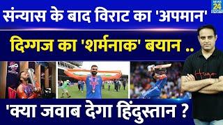 Breaking News : T20 WC Final के Hero Virat Kohli का संन्यास के बाद अपमान, दिग्गज का शर्मनाक बयान !