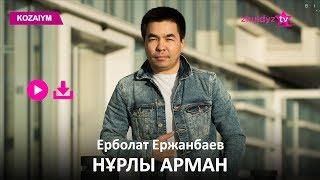 Ерболат Ержанбаев - Нұрлы арман (Zhuldyz Аудио)