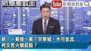 《新！ 一案接一案？ 京華城、木可金流...柯文哲火燒屁股？》【新聞面對面】2024.08.09