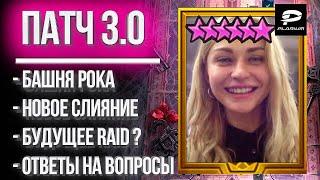 ПАТЧ 3.0 : БАШНЯ РОКА / ЭКСКЛЮЗИВНОЕ :D ИНТЕРВЬЮ с CIRILLA в Raid: Shadow Legends