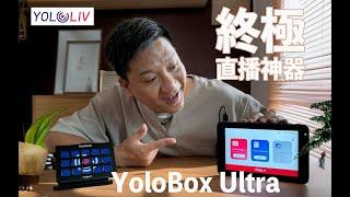 同一時間可8個鏡頭對住你開Live？！ NDI 無線iPhone 直播｜多合一 YouTube Instagram都可以！ 4K 串流直播！終極直播神器YoloBox Ultra#廣東話 #cc字幕