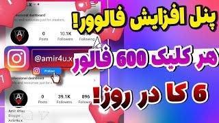 آموزش افزایش فالوور اینستاگرام | فالور | هر کلیک 500 فالوور