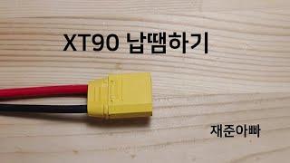 XT90 단자 쉽고 간단하게 납땜하기